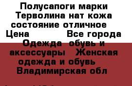 Полусапоги марки Терволина,нат.кожа,состояние отличное. › Цена ­ 1 000 - Все города Одежда, обувь и аксессуары » Женская одежда и обувь   . Владимирская обл.